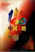 中国谋略100   1998  PDF电子版封面  7805217939  陈多友编 