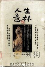 人生意林   1999.01  PDF电子版封面    （台湾）占梅姿编著 