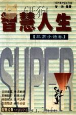 智慧人生：有多少智慧，就有多少资本   1999  PDF电子版封面  7541813486  super智慧工作室，智胜编著 