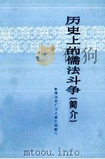 历史上的儒法斗争（简介）   1974  PDF电子版封面  11106·105  鄂城钢铁厂工人理论组编写 