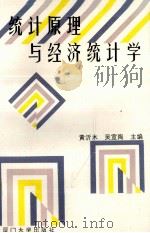 统计原理与经济统计学   1994  PDF电子版封面  7561502605  黄沂木，吴宣陶 