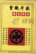 紫微斗数婚恋命法   1994.10  PDF电子版封面    陈赞民等编著 