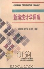 新编统计学原理（1998 PDF版）