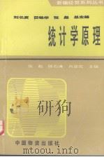 统计学原理   1995.08  PDF电子版封面    张彪等主编 