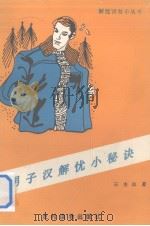 男子汉解忧小秘诀（1990 PDF版）