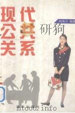 现代公共关系   1997  PDF电子版封面    刘伟力著 