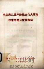 毛主席从无产阶级文化大革命以来的部分重要指示   1974.05  PDF电子版封面    中国人民银行湖北省分行 