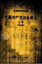 中国共产党历史讲义  上  第3版   1982  PDF电子版封面  11091·63  郑德荣，朱阳主编 