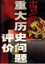 中国共产党重大历史问题评价  第1册（ PDF版）