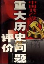 中国共产党重大历史问题评价  3（ PDF版）