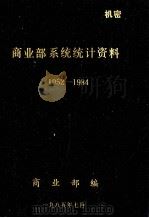 商业部系统统计资料1952-1984   1985  PDF电子版封面    商业部编 
