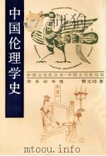 中国伦理学史   1998  PDF电子版封面  7100015375  蔡元培著 