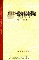 中国共产党怎样领导中国革命（1961 PDF版）