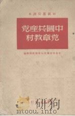 初级党校课本  中国共产党党章教材（1949 PDF版）