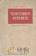 初级党校课本  中国共产党党章教材   1949  PDF电子版封面    中共中央华北局党校教务处编 