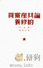 论共产党员的修养  修改本   1951  PDF电子版封面    刘少奇著 