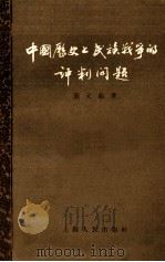 中国历史上民族战争的评判问题（1956 PDF版）