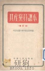 共产党员课本  修订本   1952  PDF电子版封面    中国共产党中央中南局宣传部编 