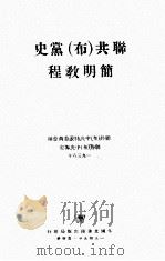 联共  布  党史简明教程（1950 PDF版）