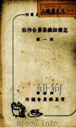 怎样组织茶农合作社（1939 PDF版）