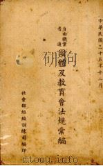 自由职业团体、普通团体及教育会法规汇编   1946  PDF电子版封面    社会部组织训练司编 