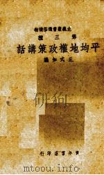 平均地权政策讲话   1939  PDF电子版封面    丘式如编 