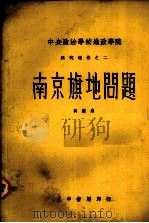南京旗地问题（1935 PDF版）