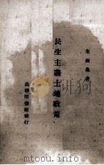 民生主义土地政策   1942.11  PDF电子版封面    朱剑农著 