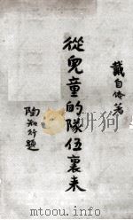 从儿童的队伍里来   1932  PDF电子版封面    戴自俺著 