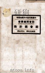 社会统计论   1928  PDF电子版封面    （日）冈崎文规著；阮有秋译 