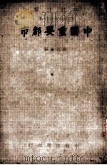 中国重要都市   1938  PDF电子版封面    楼云林编 