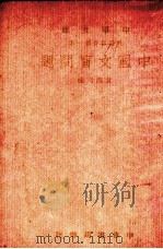 中国文盲问题（1948 PDF版）