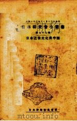 日本近世文化与中国   1934  PDF电子版封面    日本评论社编 