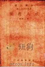 成人教育   1948  PDF电子版封面    李之鴳编 