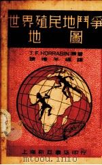 世界殖民地斗争地图   1937  PDF电子版封面    陈椿年编译 