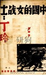 中国的女战士-丁玲   1938  PDF电子版封面    晶莹编译 