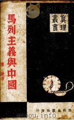 马列主义与中国   1941  PDF电子版封面    陈振著 