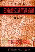 革命政府成立纪念日-民国十年五月五日   1938  PDF电子版封面    民团周刊社编 