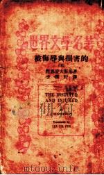 被侮辱与损害的   1934  PDF电子版封面    （俄）陀思妥夫斯基著；李霁野译 