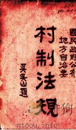 村制法规   1929  PDF电子版封面    吴城湖编 