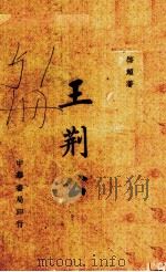 王荆公（1944 PDF版）