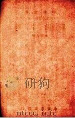 弹词片锦   1948  PDF电子版封面    朱西奄编 