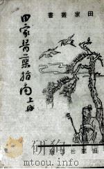 田家医药指南  上（1942 PDF版）