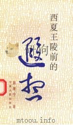 西夏王陵前的遐想（1996 PDF版）