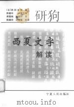 西夏文字解读（1998 PDF版）