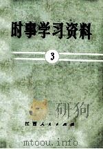 时事学习资料  3   1971  PDF电子版封面     