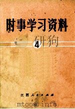 时事学习资料  4   1972  PDF电子版封面     