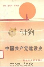 中国共产党建设史   1990  PDF电子版封面    范荣祥 