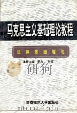 法律基础理论   1996  PDF电子版封面  7810470590  李力，刘俊主编 
