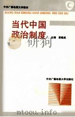 当代中国政治制度（1994 PDF版）